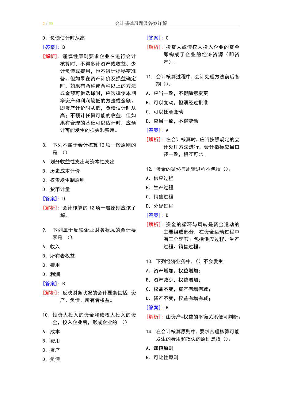 最完整的会计基础习题及答案详解doc57页.doc_第2页