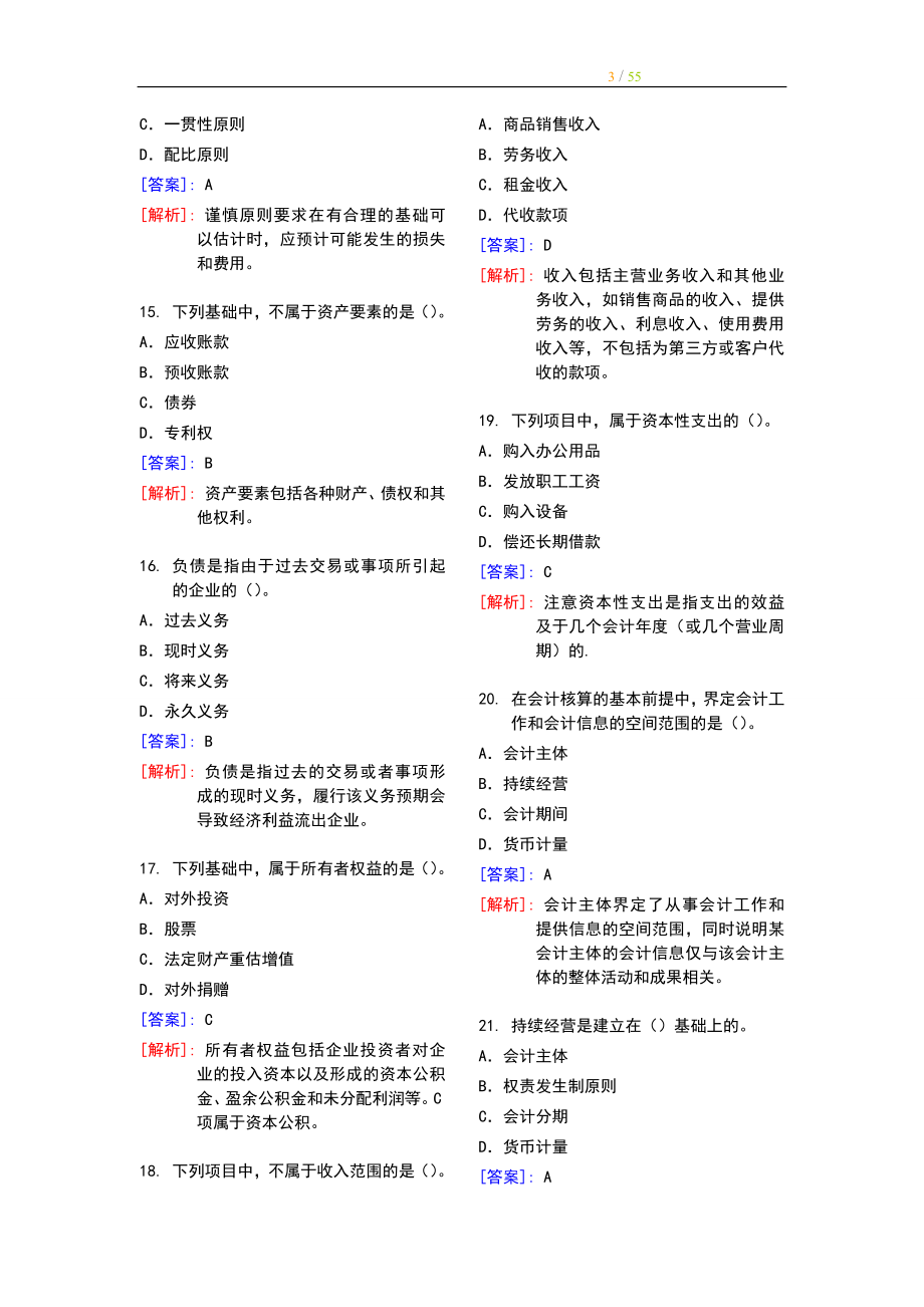 最完整的会计基础习题及答案详解doc57页.doc_第3页