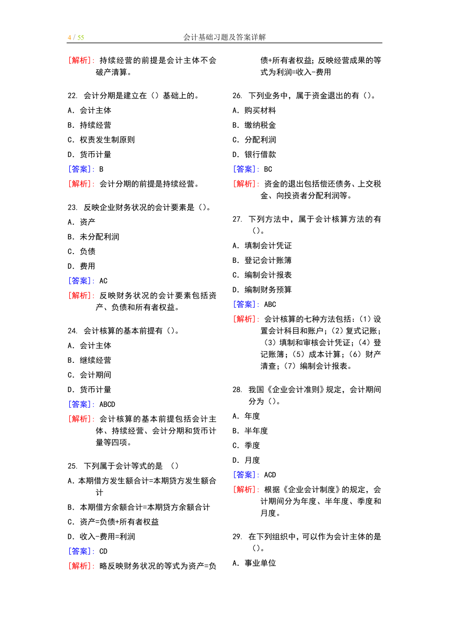 最完整的会计基础习题及答案详解doc57页.doc_第4页