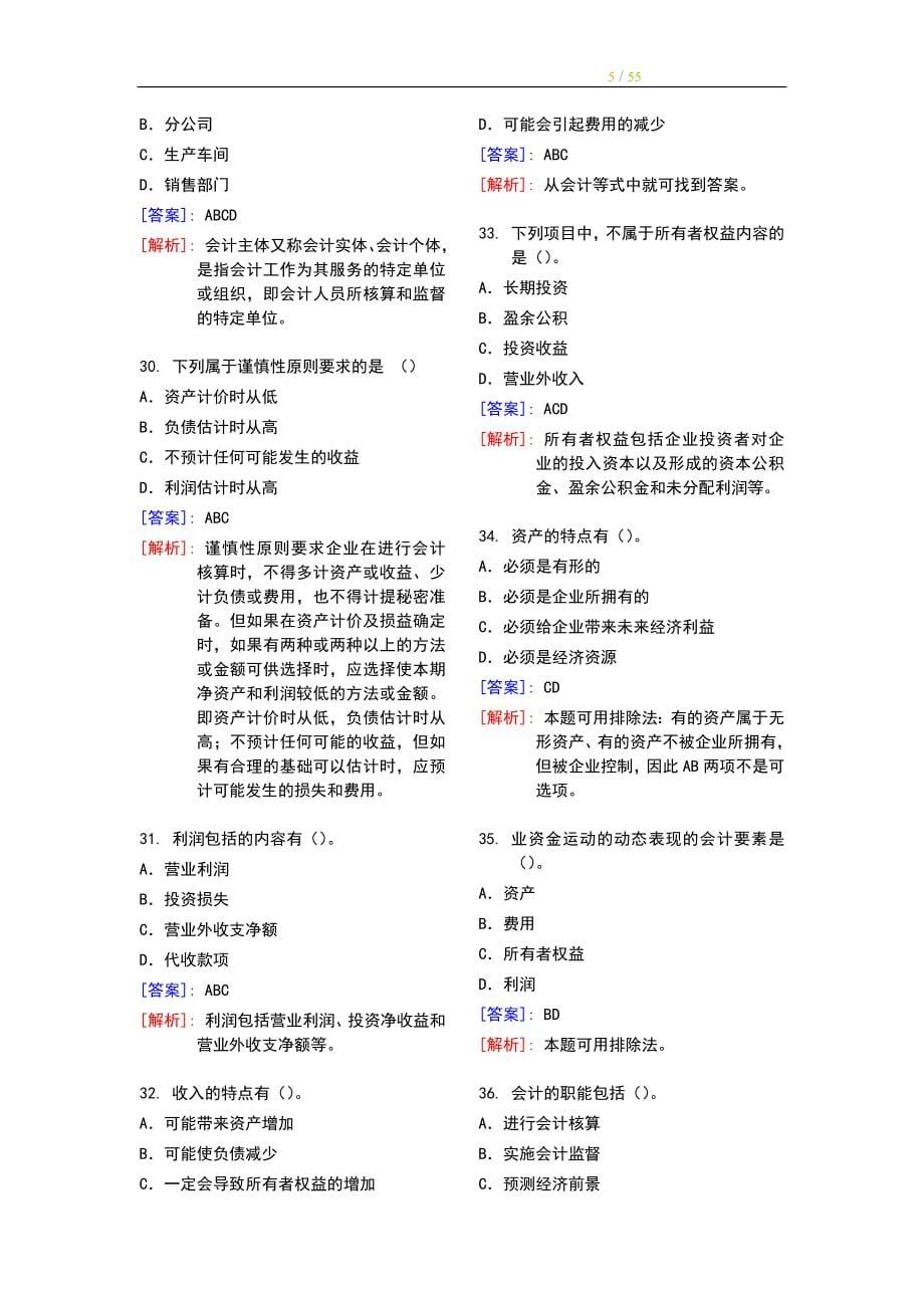 最完整的会计基础习题及答案详解doc57页.doc_第5页