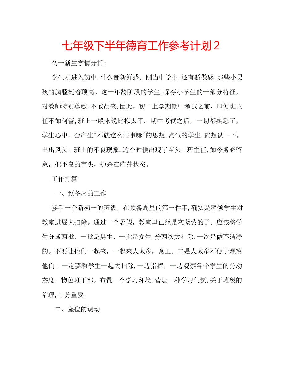 七年级下半年德育工作计划2_第1页