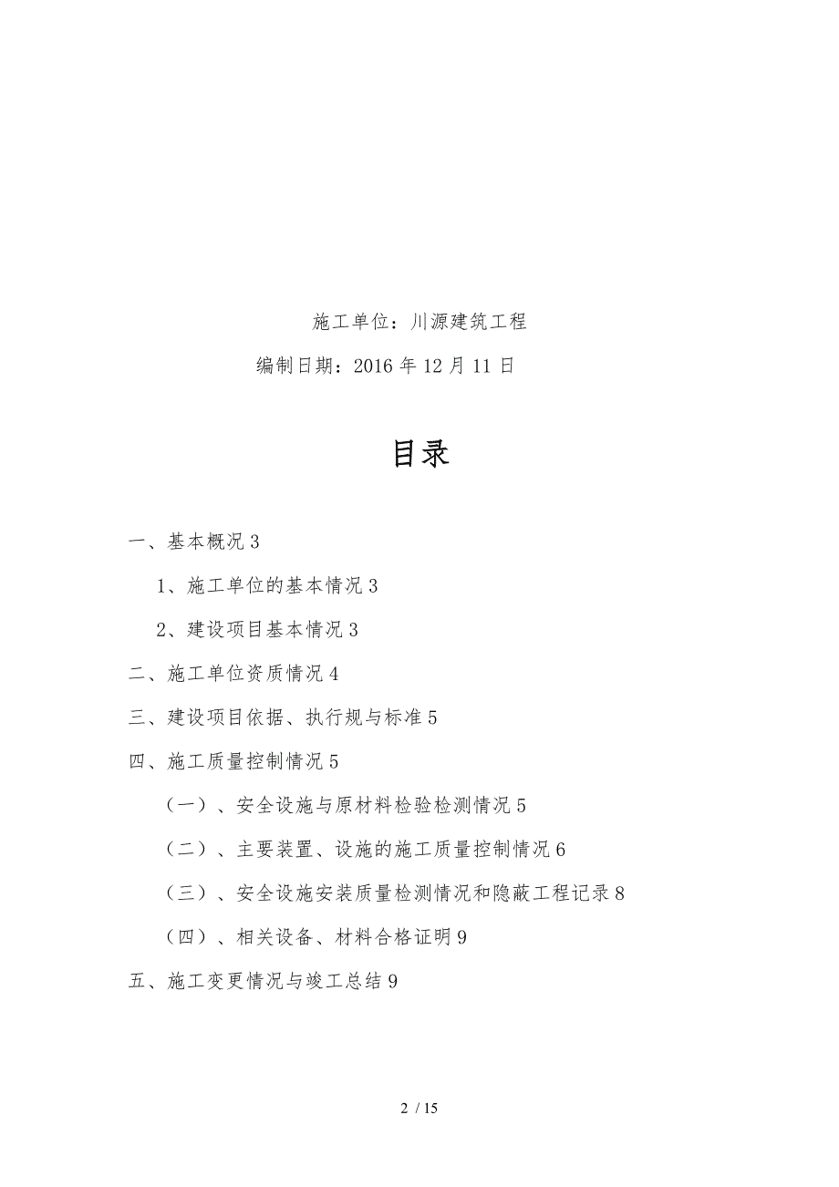 建设项目安全设施施工情况报告施工单位篇新版_第2页