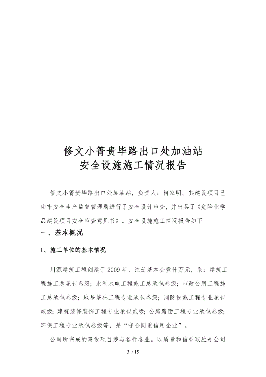 建设项目安全设施施工情况报告施工单位篇新版_第3页