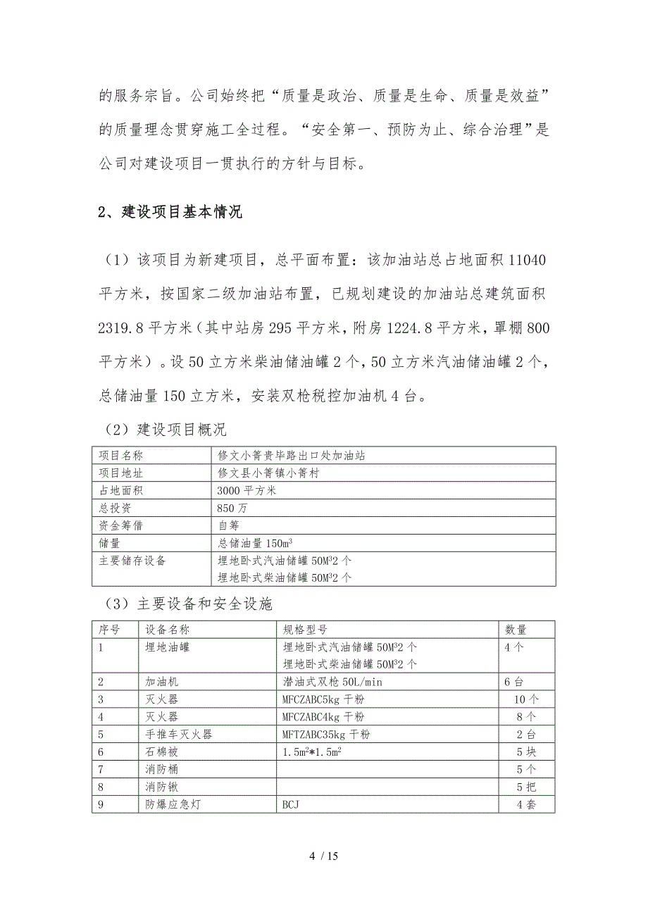 建设项目安全设施施工情况报告施工单位篇新版_第4页