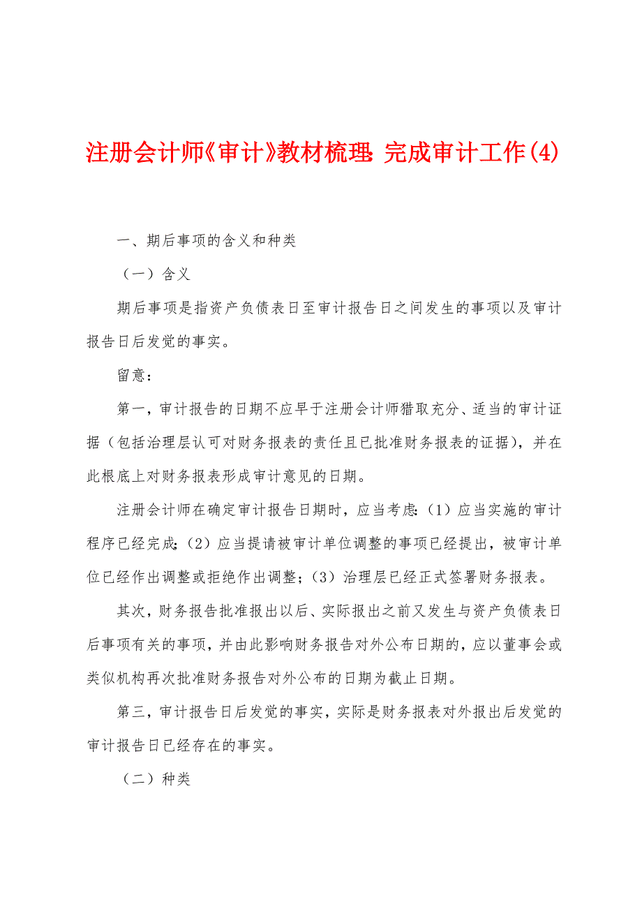 注册会计师《审计》教材梳理：完成审计工作(4).docx_第1页