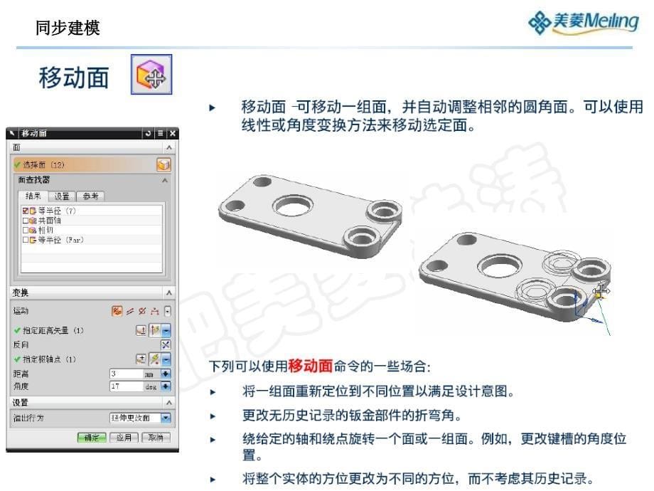 NX7.5高级教程培训之一(同步建模)_第5页