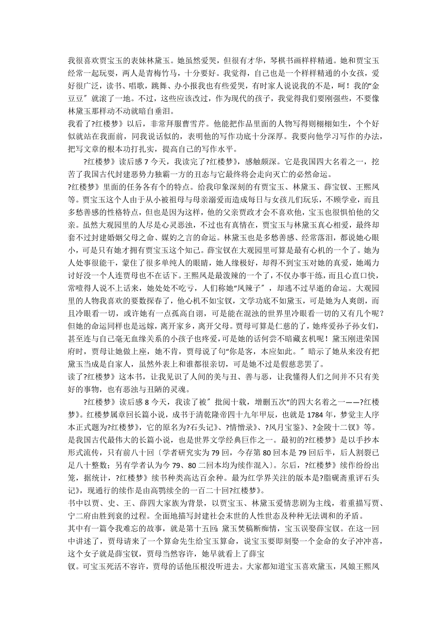 《红楼梦》读后感700字（通用10篇）_第4页