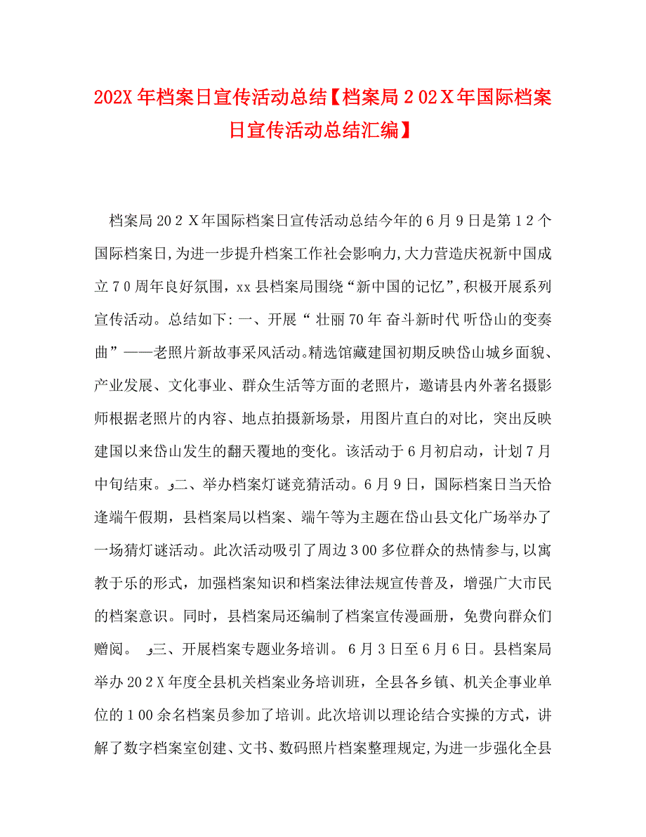 档案日宣传活动总结档案局国际档案日宣传活动总结汇编_第1页