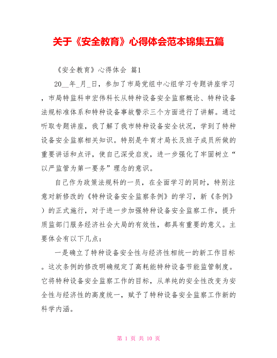 关于《安全教育》心得体会范本锦集五篇_第1页