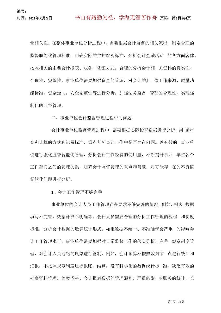 事业单位会计监督职能探析_第2页