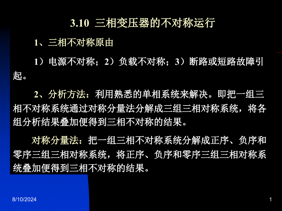 电机学辜承林第三版31三相变压器的不对称运行ppt课件_第1页