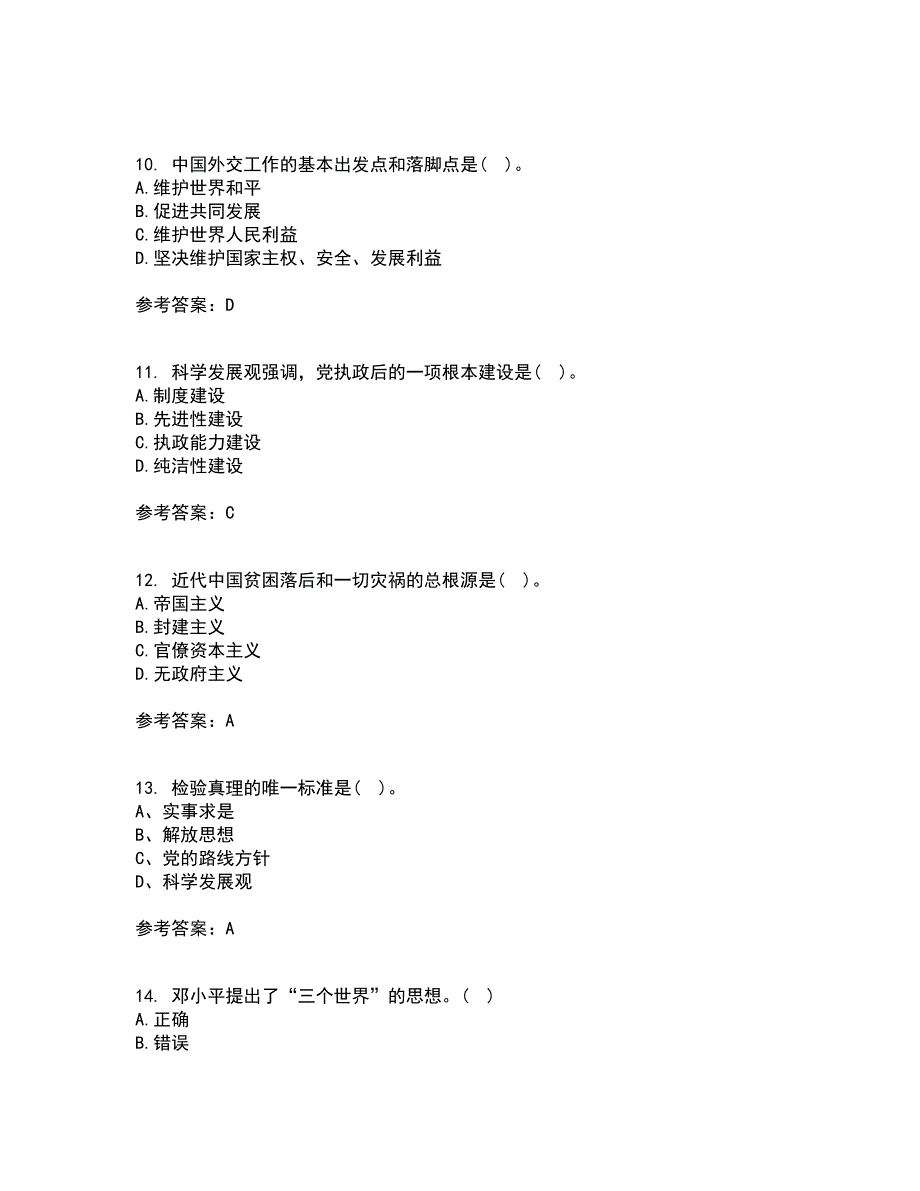 东北大学21春《毛泽东思想和中国特色社会主义理论体系概论》在线作业三满分答案90_第3页