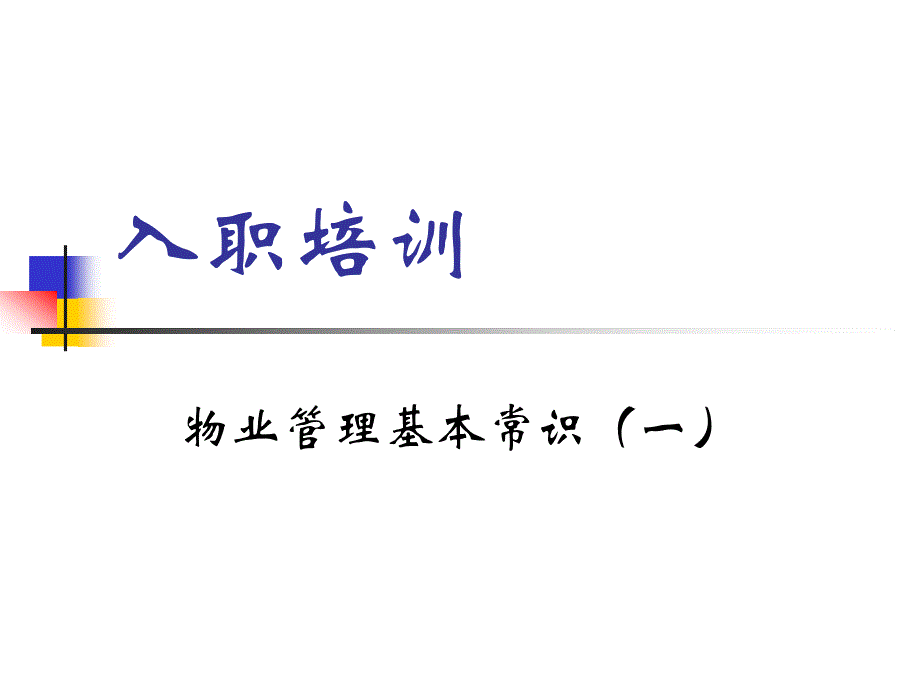 物业管理基本常识.ppt_第1页