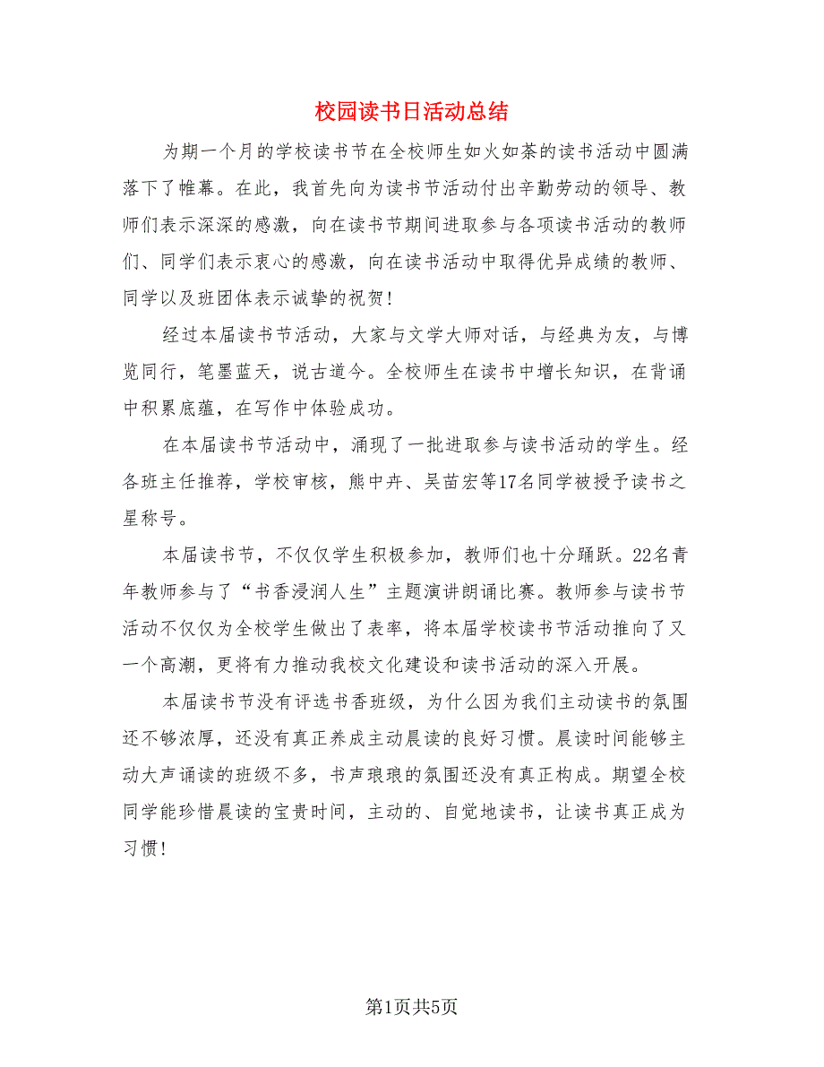 校园读书日活动总结.doc_第1页