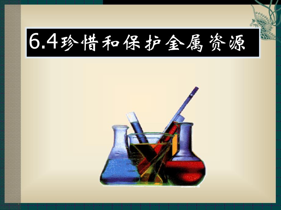 【课件】64珍惜和保护金属资源_第1页