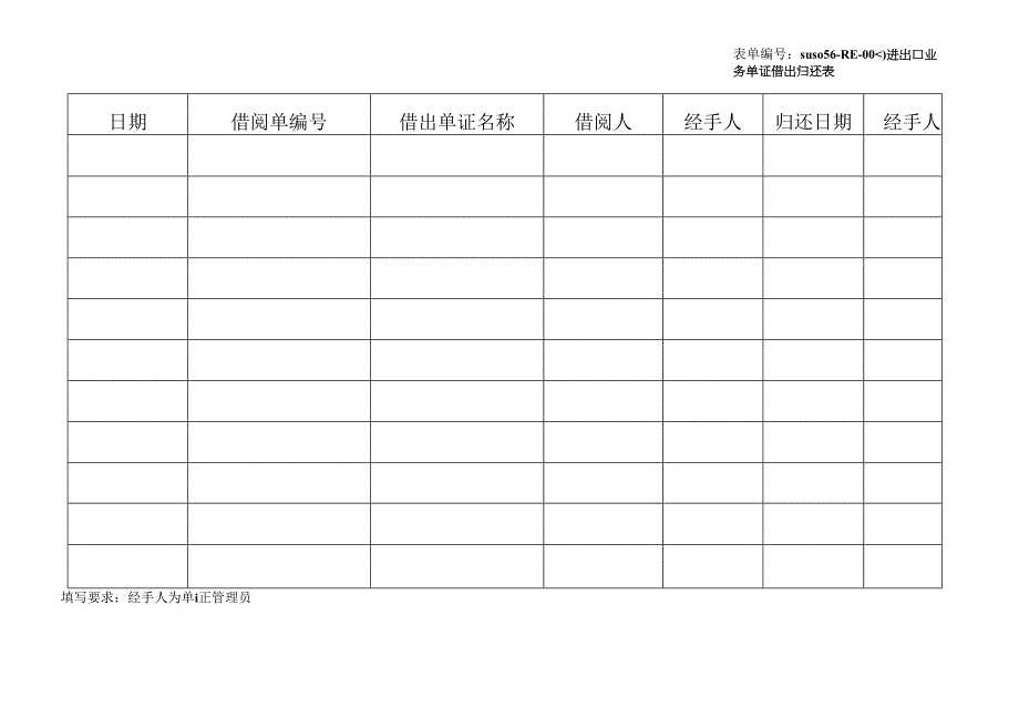 进出口业务单证借出归还表（AEO认证表单）.docx_第1页