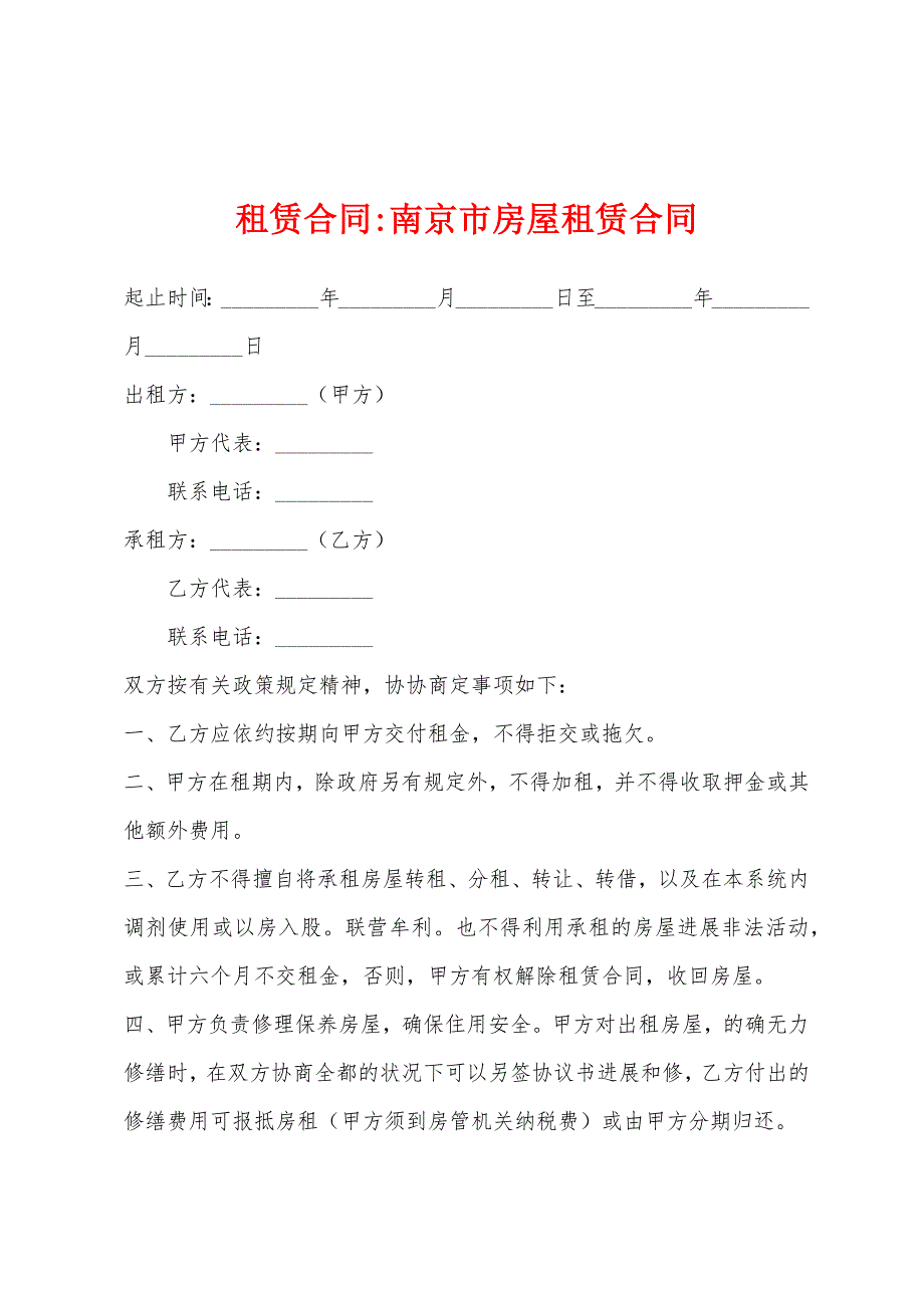 南京市房屋租赁合同.docx_第1页