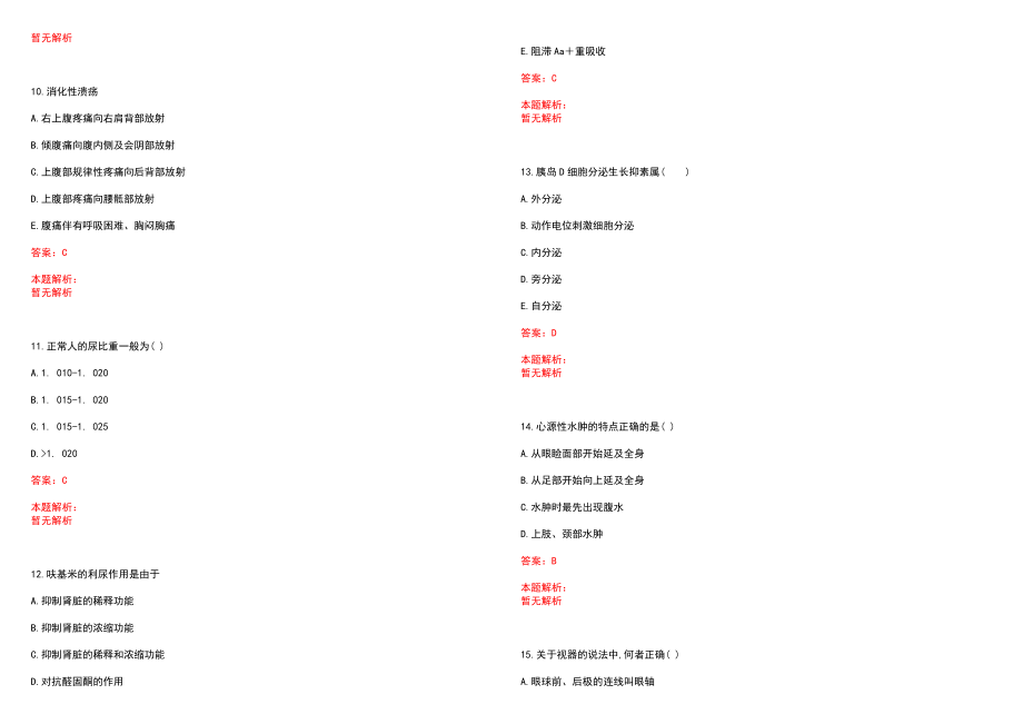 2022年05月福建厦门大学附属第一医院招聘69人(一)历年参考题库答案解析_第3页