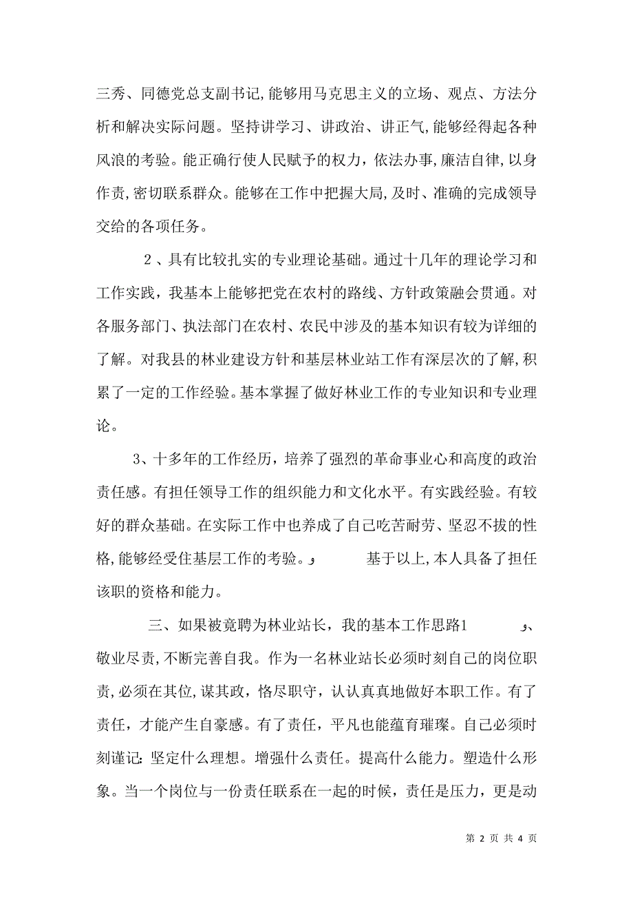 竟聘林业站站长的演讲稿_第2页