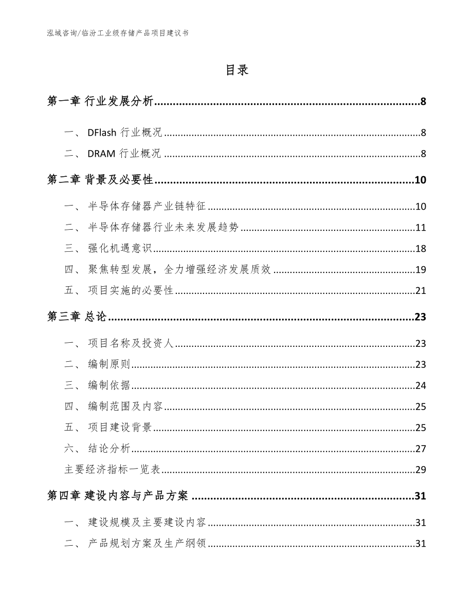 临汾工业级存储产品项目建议书【范文】_第2页