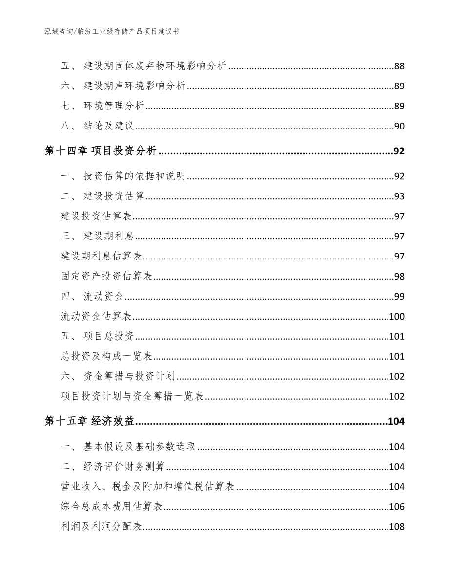 临汾工业级存储产品项目建议书【范文】_第5页