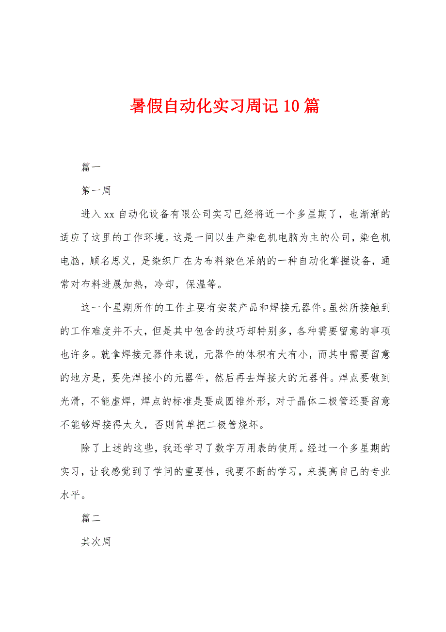 暑假自动化实习周记10篇.docx_第1页