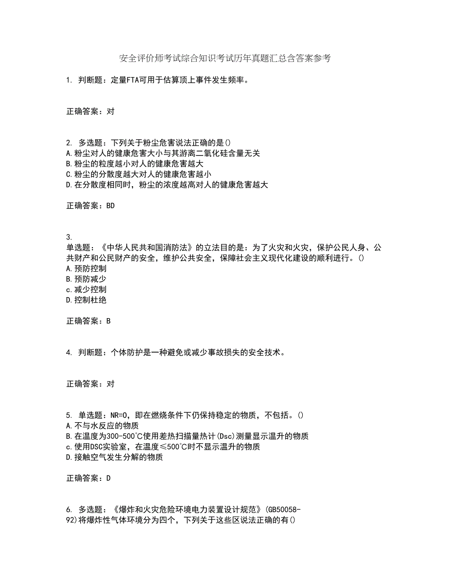 安全评价师考试综合知识考试历年真题汇总含答案参考61_第1页