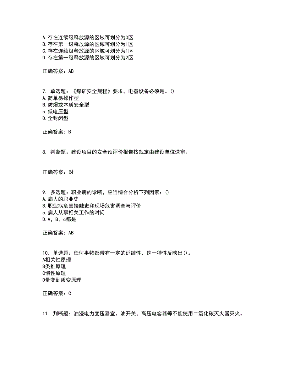 安全评价师考试综合知识考试历年真题汇总含答案参考61_第2页