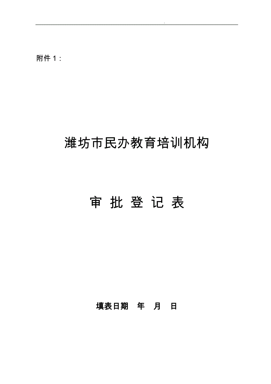 潍坊市民办教育培训机构审批登记表_第1页