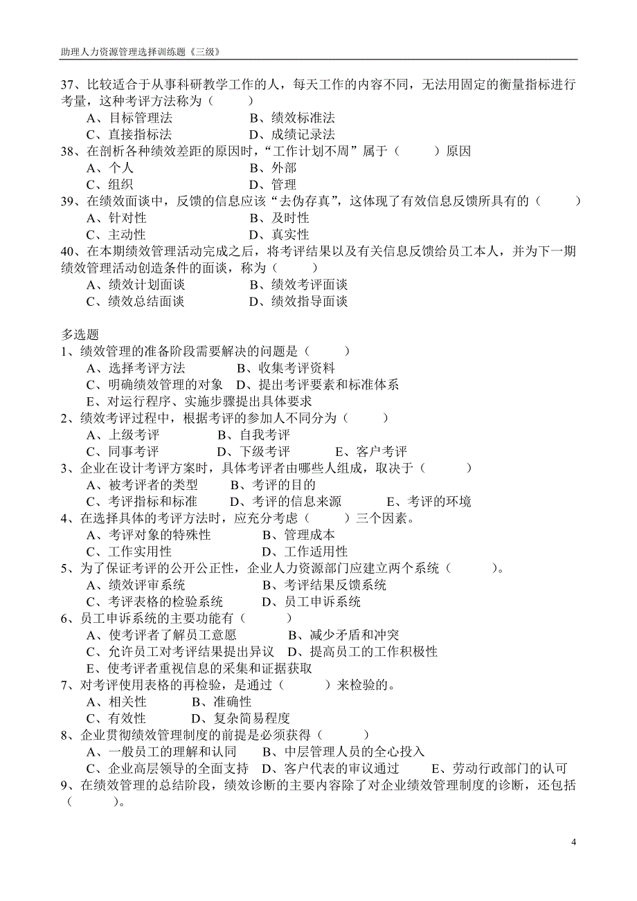 助理人力资源管理师 第四章 选择训练题x.doc_第4页