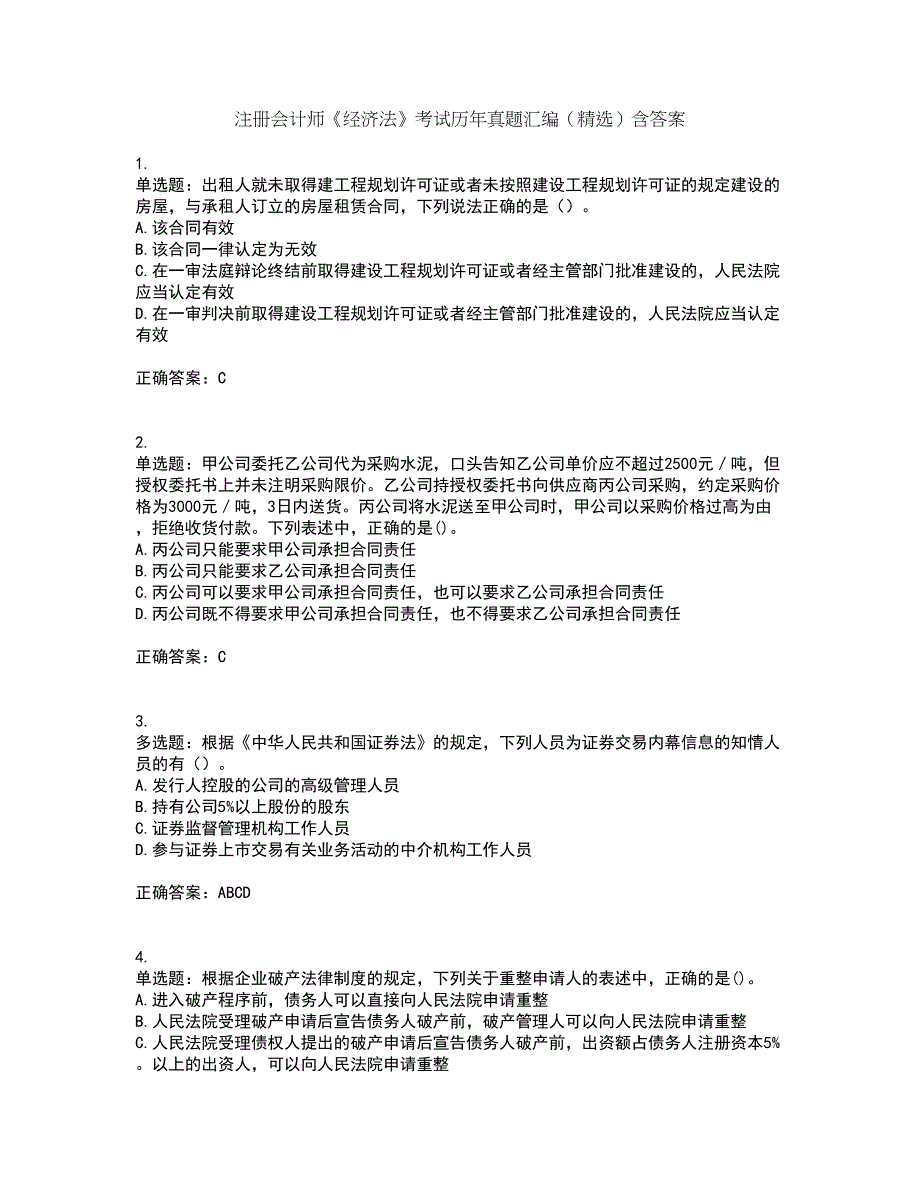 注册会计师《经济法》考试历年真题汇编（精选）含答案15_第1页