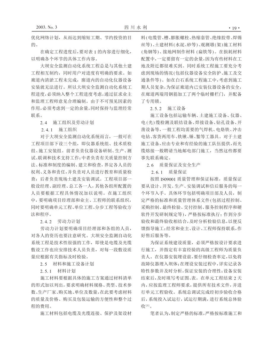 《施工方案》大坝安全监测自动化工程施工组织设计_第3页