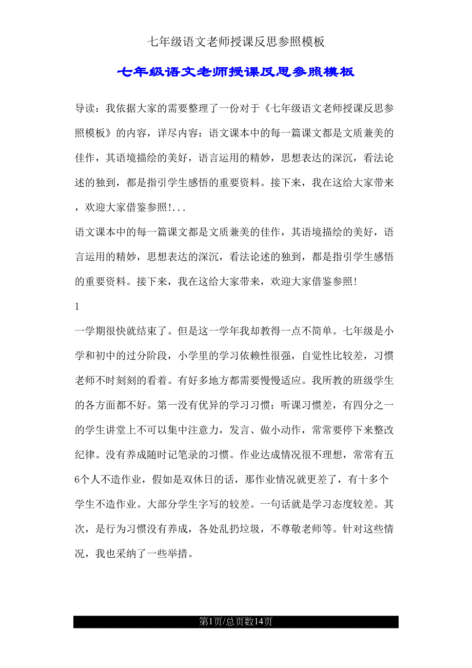 七年级语文教师教学反思参考模板.doc_第1页