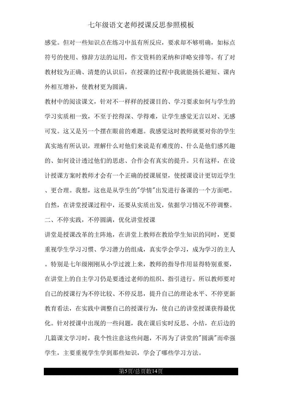 七年级语文教师教学反思参考模板.doc_第5页