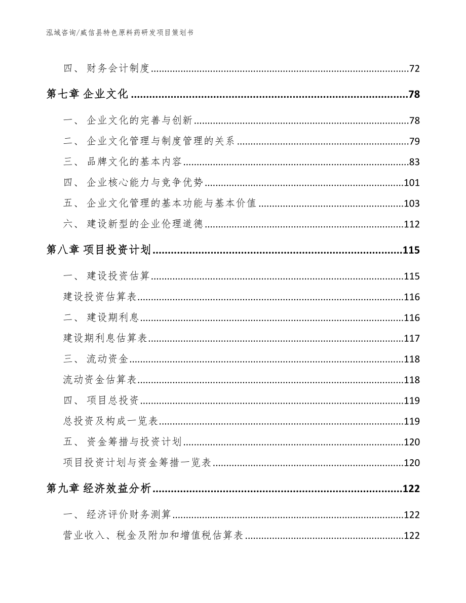 威信县特色原料药研发项目策划书（范文）_第4页
