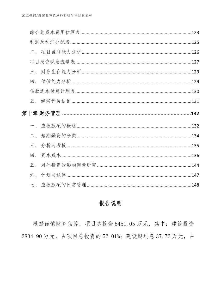 威信县特色原料药研发项目策划书（范文）_第5页