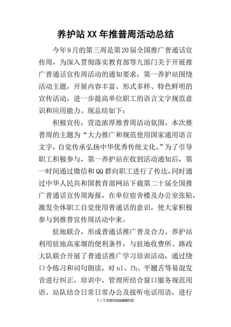 养护站年推普周活动总结_第1页