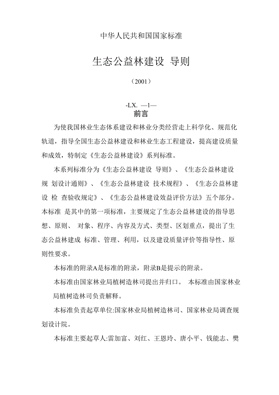 生态公益林建设导则_第1页