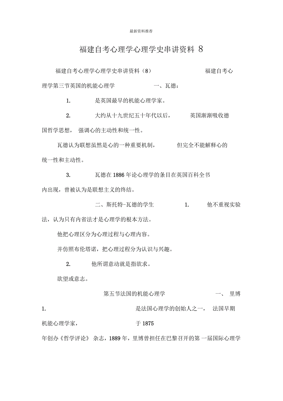 福建自考心理学心理学史串讲资料8_第1页