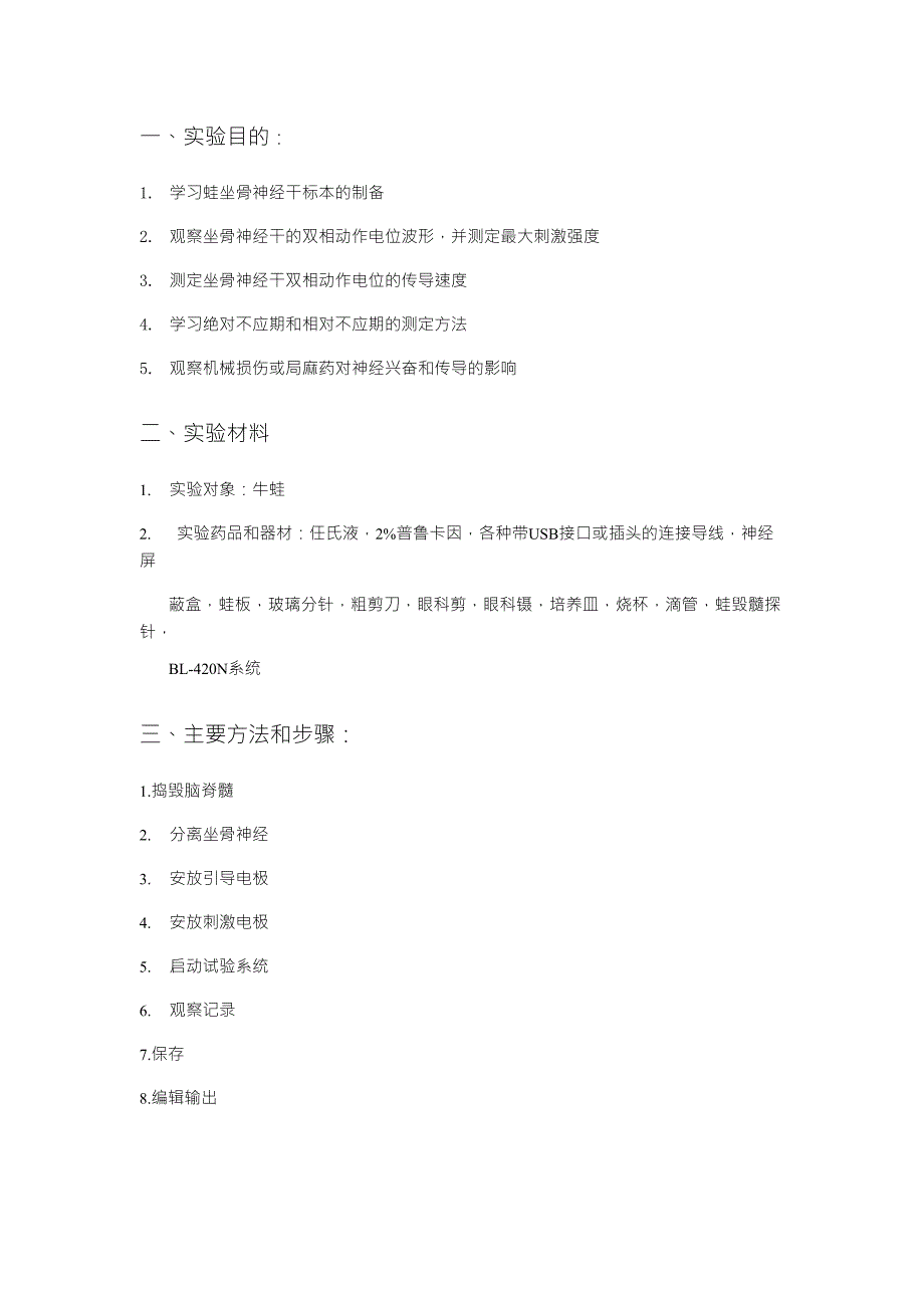 蛙坐骨神经干动作电位实验报告_第1页
