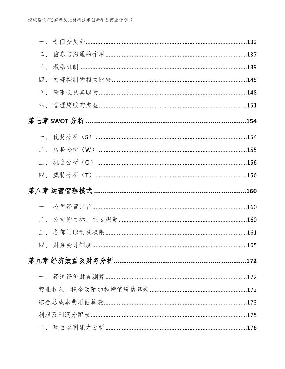 张家港反光材料技术创新项目商业计划书参考模板_第4页