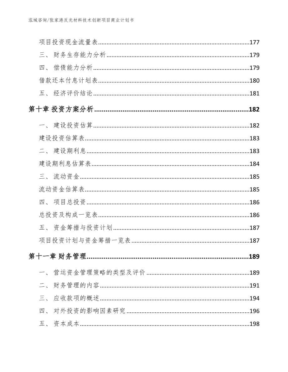 张家港反光材料技术创新项目商业计划书参考模板_第5页