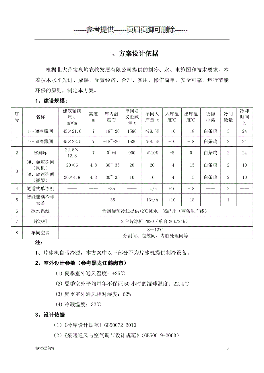 肉鸡屠宰co2制冷技术方案(CO2)（优推材料）_第4页