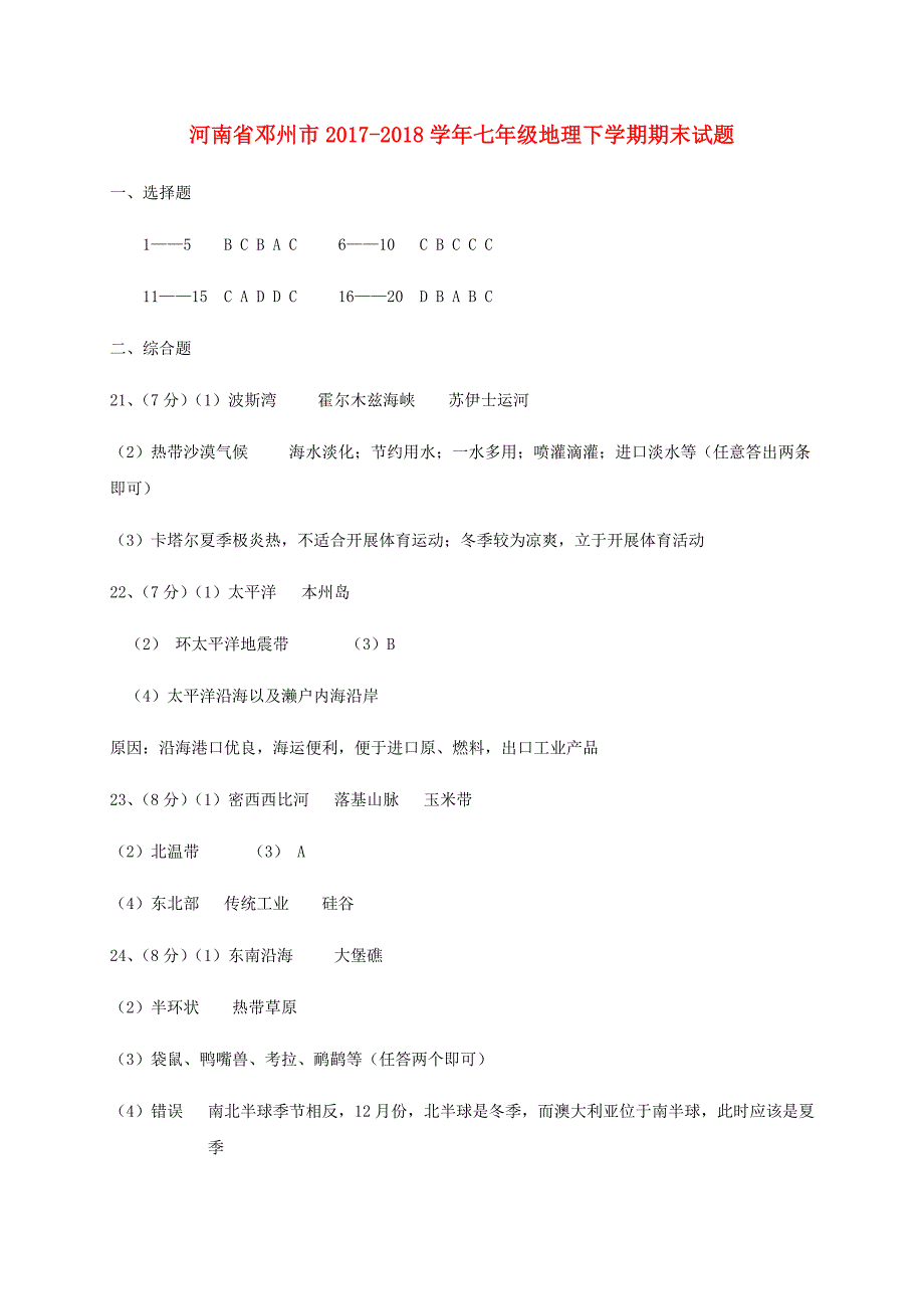 河南省邓州市2017-2018学年七年级地理下学期期末试题答案 新人教版_第1页