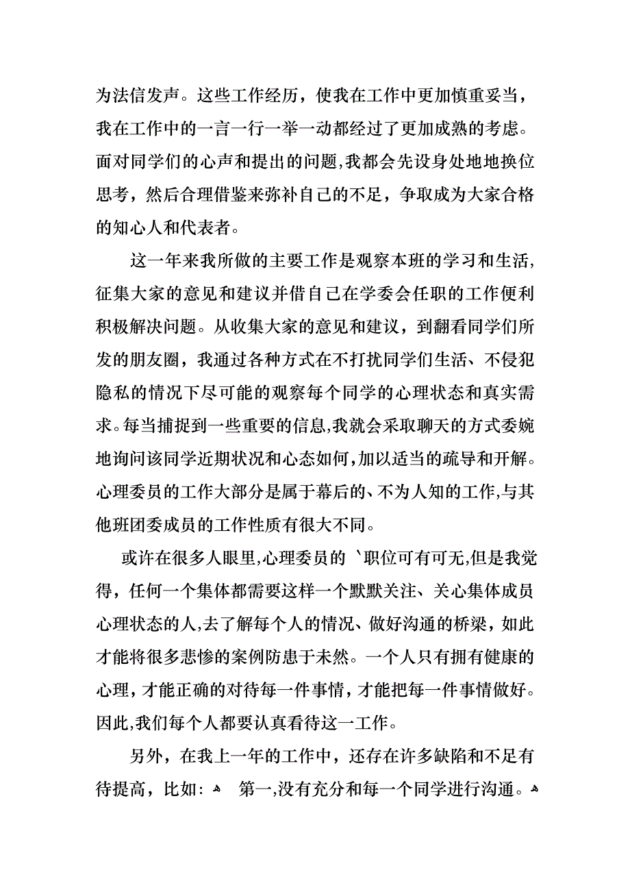 心理委员述职报告1000字_第4页