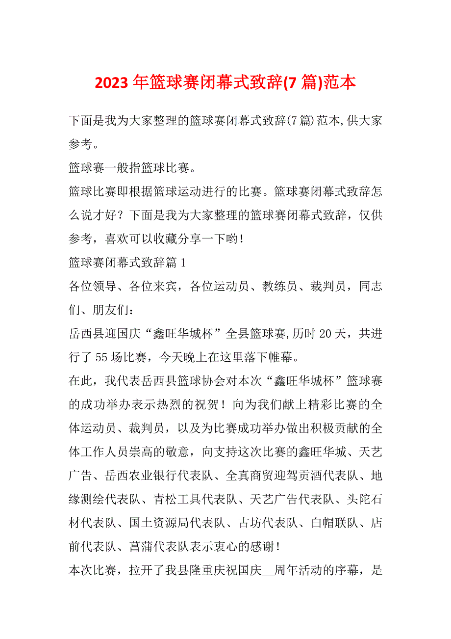 2023年篮球赛闭幕式致辞(7篇)范本_第1页