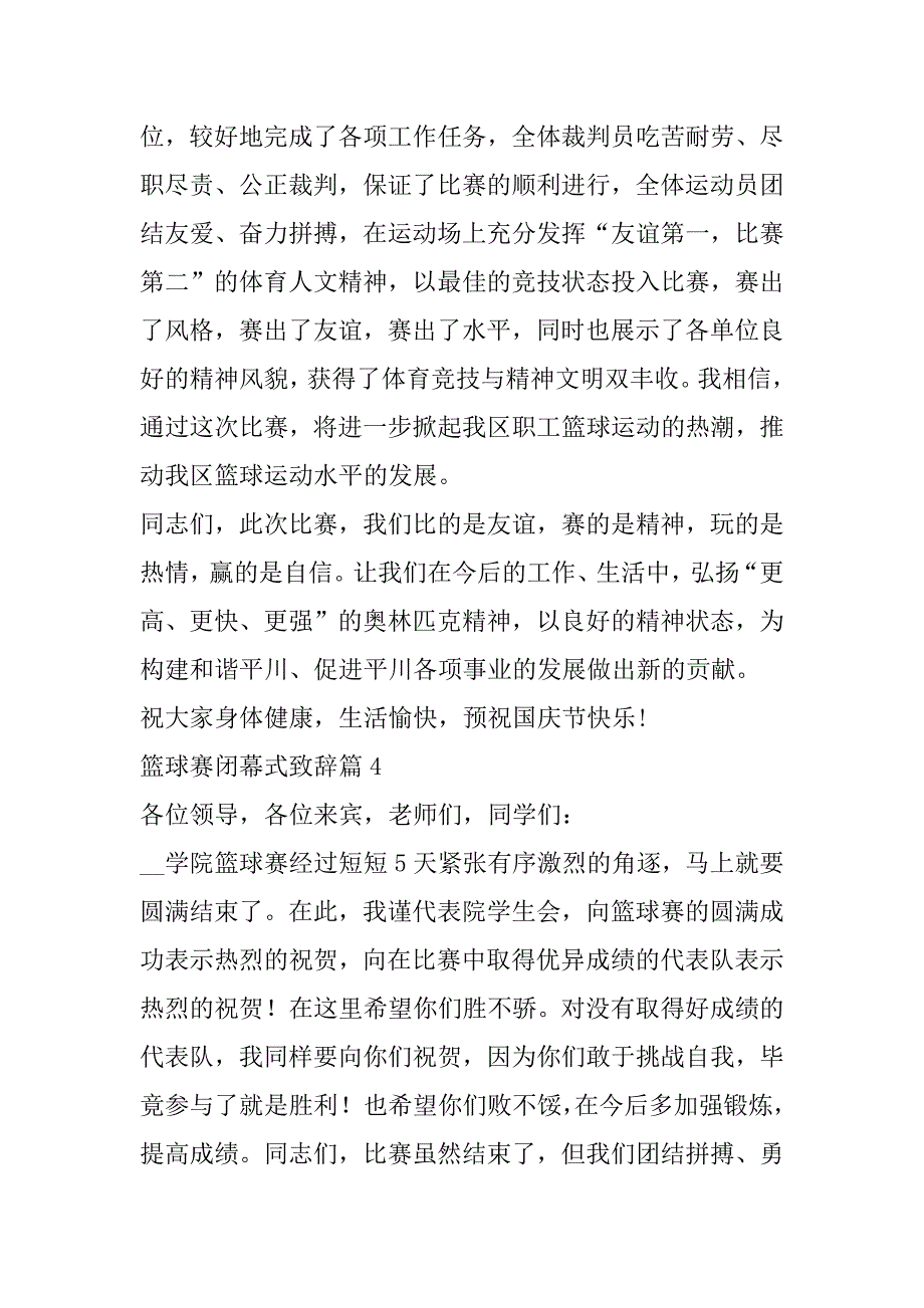 2023年篮球赛闭幕式致辞(7篇)范本_第4页