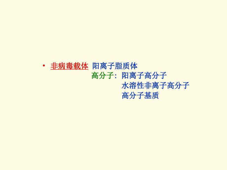 用于基因和抗癌药物控制释放高分子材料研究课件_第3页