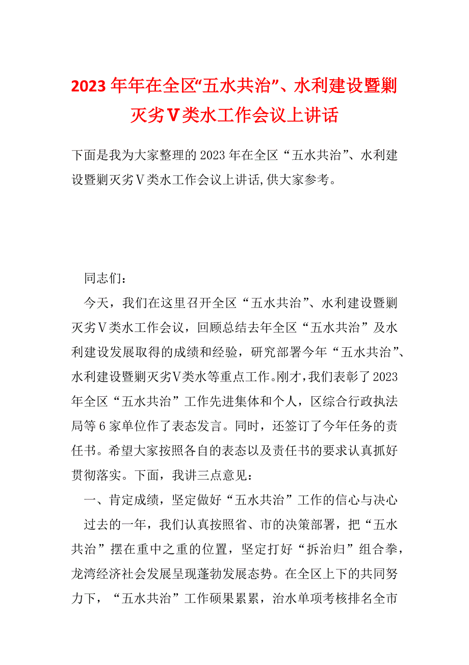 2023年年在全区“五水共治”、水利建设暨剿灭劣Ⅴ类水工作会议上讲话_第1页