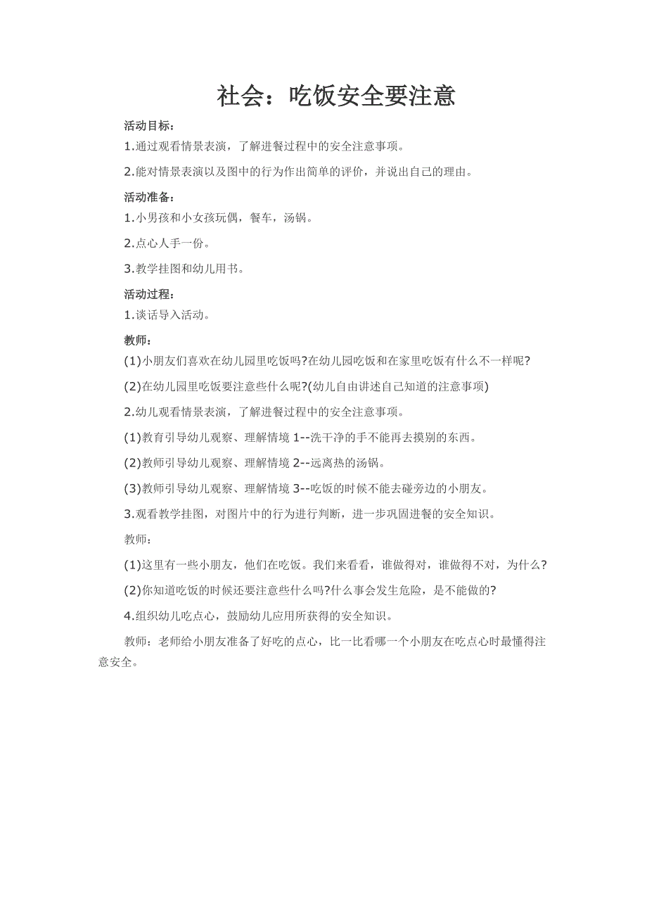 社会：吃饭安全要注意_第1页